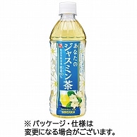 サンガリア あなたのジャスミン茶 500ml ペットボトル 24本/箱 ※軽（ご注文単位1箱）【直送品】