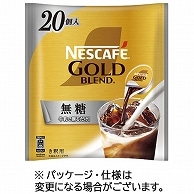 ネスレ ネスカフェ ゴールドブレンド ポーション 無糖 11g 20個/袋 ※軽（ご注文単位1袋）【直送品】