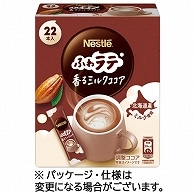 ネスレ ふわラテ 香るミルクココア スティック 22本/箱 ※軽（ご注文単位1箱）【直送品】