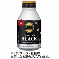 伊藤園 タリーズコーヒー バリスタズ ブラック 285ml ボトル缶 48本/箱 ※軽（ご注文単位1箱）【直送品】