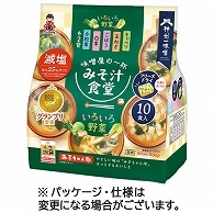 神州一味噌 みそ汁食堂 味噌屋の一杯 いろいろ野菜減塩 30食/箱 ※軽（ご注文単位1箱）【直送品】