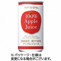 富永貿易 神戸居留地 アップル100％ 185g 缶 30本/箱 ※軽（ご注文単位1箱）【直送品】