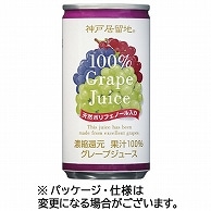 富永貿易 神戸居留地 グレープ100％ 185g 缶 30本/箱 ※軽（ご注文単位1箱）【直送品】