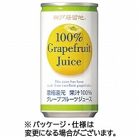 富永貿易 神戸居留地 グレープフルーツ100％ 185g 缶 60本/箱 ※軽（ご注文単位1箱）【直送品】