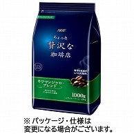 味の素AGF ちょっと贅沢な珈琲店 レギュラーコーヒー キリマンジャロブレンド 1000g(粉) 2袋/セット ※軽（ご注文単位1セット）【直送品】