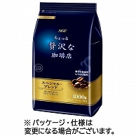 味の素AGF ちょっと贅沢な珈琲店 レギュラーコーヒー スペシャルブレンド 1000g(粉) 2袋/セット ※軽（ご注文単位1セット）【直送品】