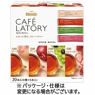 味の素AGF ブレンディ カフェラトリー スティック フルーツティーアソート 60本/箱 ※軽（ご注文単位1箱）【直送品】