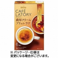 味の素AGF ブレンディ カフェラトリー スティック 濃厚クリームブリュレラテ 6本/箱 ※軽（ご注文単位1箱）【直送品】