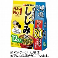 ハナマルキ 減塩からだに嬉しいしじみ汁 12食/袋 ※軽（ご注文単位1袋）【直送品】