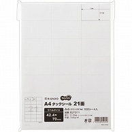 TANOSEE A4タックシール 21面 42.4×70mm 100枚/冊（ご注文単位1冊）【直送品】