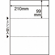 TANOSEE ミシン目入り用紙 (白紙・A4) 3分割・穴なし 100枚 5冊/箱（ご注文単位1箱）【直送品】