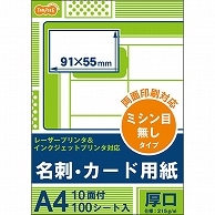 TANOSEE レーザー&インクジェットプリンタ対応 名刺カード用紙 厚口 白 ミシン目が無いタイプ A4 10面 カードサイズ91×55mm 100枚/冊（ご注文単位1冊）【直送品】