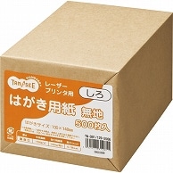 TANOSEE レーザープリンタ用 はがき用紙 しろ 500枚/冊（ご注文単位1冊）【直送品】