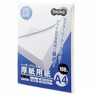 TANOSEE レーザープリンタ用厚紙用紙 A4 100枚/冊（ご注文単位1冊）【直送品】