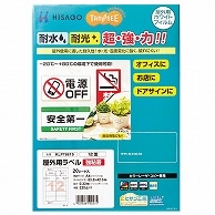 TANOSEE 屋外用ラベル レーザー用 A4 12面 20枚/冊（ご注文単位1冊）【直送品】