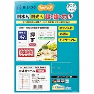 TANOSEE 屋外用ラベル レーザー用 A4 24面 余白あり 20枚/冊（ご注文単位1冊）【直送品】