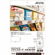 エーワン POP REVOLUTION プライスカード［各種プリンタ兼用］ 白無地 A4 40面 棚什器用 51571 10枚/冊（ご注文単位1冊）【直送品】