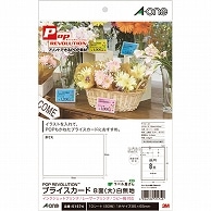 エーワン POP REVOLUTION プライスカード［各種プリンタ兼用］ 白無地 A4 8面 大 51574 10枚/冊（ご注文単位1冊）【直送品】