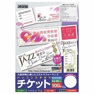 エーワン パソコンで手作りチケット［各種プリンタ兼用］ ホワイト A4 5面 半券付タイプ 51471 20枚/冊（ご注文単位1冊）【直送品】