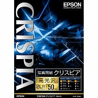 エプソン 写真用紙クリスピア＜高光沢＞ 2L判 K2L50SCKR 50枚/冊（ご注文単位1冊）【直送品】