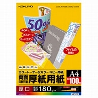 コクヨ カラーレーザー&カラーコピー用厚紙用紙 A4 LBP-F31 100枚/冊（ご注文単位1冊）【直送品】