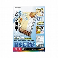 コクヨ カラーレーザー&カラーコピー用紙(耐水強化紙) A3 厚口 LBP-WP330 50枚/冊（ご注文単位1冊）【直送品】