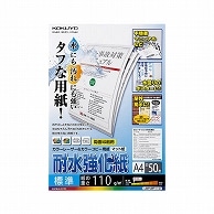 コクヨ カラーレーザー&カラーコピー用紙(耐水強化紙) A4 標準 LBP-WP110 50枚/冊（ご注文単位1冊）【直送品】