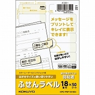 コクヨ はがきサイズで使い切りやすいふせんラベル 18面 15×42.5mm イエロー KPC-PSF18-50Y 50枚/冊（ご注文単位1冊）【直送品】