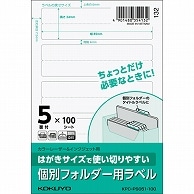 コクヨ はがきサイズで使い切りやすい紙ラベル 個別フォルダー用 5面 24×85mm KPC-PS051-100 100枚/冊（ご注文単位1冊）【直送品】