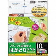 コクヨ プリンタを選ばない はかどりラベル(各社共通レイアウト) A4 10面 50.8×86.4mm KPC-E1101-20 22枚/冊（ご注文単位1冊）【直送品】