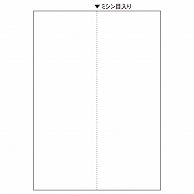 ヒサゴ マルチプリンタ帳票(森林認証紙) A4 白紙 タテ2面 FSC2073 100枚/冊（ご注文単位1冊）【直送品】