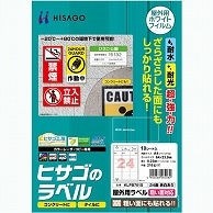 ヒサゴ 屋外用ラベル 粗い面対応 A4 24面 64×33.9mm カラーLP・コピー機専用 ホワイトフィルムタイプ KLPB701S 10枚/冊（ご注文単位1冊）【直送品】