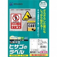 ヒサゴ 屋外用ラベル 粗い面対応 A4 ノーカット カラーLP・コピー機専用 ホワイトフィルムタイプ KLPB862S 10枚/冊（ご注文単位1冊）【直送品】