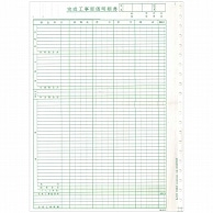 東京ビジネス 完成工事原価明細書 (科目なし) 連帳 CG1007KB 50組/冊（ご注文単位1冊）【直送品】