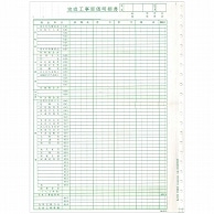 東京ビジネス 完成工事原価明細書 (科目印刷) 連帳 CG1007KO 50組/冊（ご注文単位1冊）【直送品】