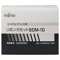 富士通 リボンカセット SDM-10 黒 0325290 1本（ご注文単位1本）【直送品】