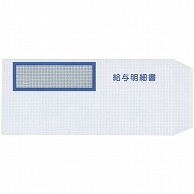 弥生 給与明細書専用窓付封筒 W214×H95mm 333106 250枚/箱（ご注文単位1箱）【直送品】