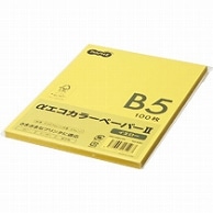 TANOSEE αエコカラーペーパーII B5 イエロー 少枚数パック 100枚/冊（ご注文単位1冊）【直送品】