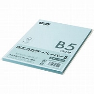 TANOSEE αエコカラーペーパーII B5 スカイブルー 少枚数パック 100枚/冊（ご注文単位1冊）【直送品】