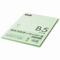 TANOSEE αエコカラーペーパーII B5 ライトグリーン 少枚数パック 100枚/冊（ご注文単位1冊）【直送品】