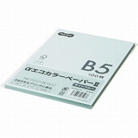 TANOSEE αエコカラーペーパーII B5 ライトブルー 少枚数パック 100枚/冊（ご注文単位1冊）【直送品】