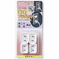 ELPA 安全プラグカバー ストレートプラグタイプ ホワイト AN-201B(W) 4個/袋（ご注文単位1袋）【直送品】