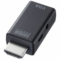 サンワサプライ HDMI-VGA変換アダプタ(オーディオ出力付き) AD-HD25VGA 1個（ご注文単位1個）【直送品】