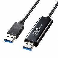 サンワサプライ ドラッグ&ドロップ対応USB3.0リンクケーブル(Mac/Windows対応) 1.5m KB-USB-LINK4 1本（ご注文単位1本）【直送品】