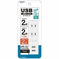 トップランド USB付きコンセント2個口タップ 2m STPA20-WT 1個（ご注文単位1個）【直送品】