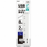 トップランド USB付きコンセント8個口タップ 1m STPA810-WT 1個（ご注文単位1個）【直送品】