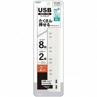 トップランド USB付きコンセント8個口タップ 2m STPA820-WT 1個（ご注文単位1個）【直送品】