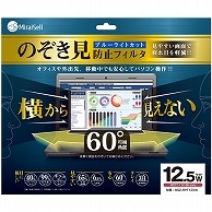 ミライセル のぞき見防止フィルタ 12.5型ワイド MS2-RPF125W 1枚（ご注文単位1枚）【直送品】