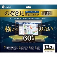 ミライセル のぞき見防止フィルタ 13.3型ワイド MS2-RPF133W 1枚（ご注文単位1枚）【直送品】