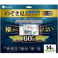 ミライセル のぞき見防止フィルタ 14型ワイド MS2-RPF14W 1枚（ご注文単位1枚）【直送品】